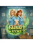 Виктор Молотов - Бывает и хуже? Том 2