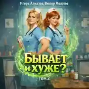 Постер книги Бывает и хуже? Том 2