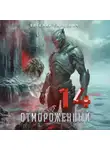 Евгений Гарцевич - Отмороженный 14.0
