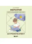 Анна Воробьева - Астроинтеллект. Меркурий: секреты мышления и обучения