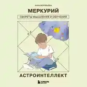 Постер книги Астроинтеллект. Меркурий: секреты мышления и обучения