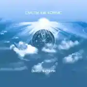 Постер книги Счастье как компас