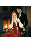 Алексия Род - Ошибка Кощея