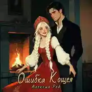 Постер книги Ошибка Кощея