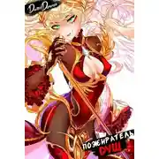 Постер книги Пожиратель душ. Том 14