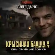 Постер книги Крысиная башня 4. Крысиные гонки. Часть 1