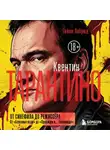 Гийом Лабрюд - Квентин Тарантино. От синефила до режиссёра. От «Бешеных псов» до «Однажды в… Голливуде»