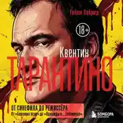 Постер книги Квентин Тарантино. От синефила до режиссёра. От «Бешеных псов» до «Однажды в… Голливуде»