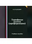 Сергей Каледин - Тарифные льготы (преференции)