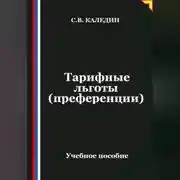 Постер книги Тарифные льготы (преференции)