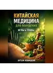 Артем Новицкий - Китайская медицина для похудения иглы и травы