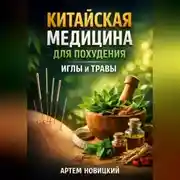 Постер книги Китайская медицина для похудения иглы и травы