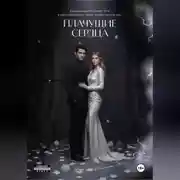 Постер книги Плачущие сердца