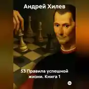 Постер книги 53 Правила успешной жизни. Книга 1