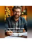 Ян Копейкин - Налоги-2026: что изменилось и как не переплачивать