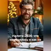 Постер книги Налоги-2026: что изменилось и как не переплачивать