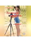 Александр Кузнецов - Крутится, вертится...
