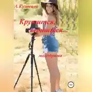 Постер книги Крутится, вертится...