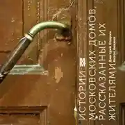 Постер книги Истории московских домов, рассказанные их жителями