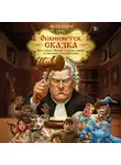 Виктор Травин - Обвиняется… Сказка. Кот в сапогах, Мальчик с пальчик и другие: по ком звонит Уголовный Кодекс