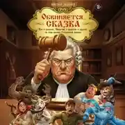 Постер книги Обвиняется… Сказка. Кот в сапогах, Мальчик с пальчик и другие: по ком звонит Уголовный Кодекс