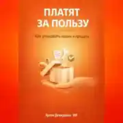 Постер книги Платят за пользу: Как упаковать навык и продать