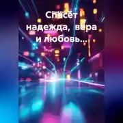 Постер книги Спасёт надежда,  вера и любовь...
