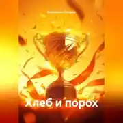 Постер книги Хлеб и порох