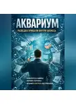 Вячеслав Балабанов - Аквариум. Разведка прибыли внутри бизнеса