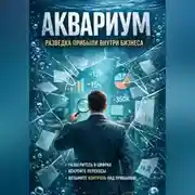 Постер книги Аквариум. Разведка прибыли внутри бизнеса