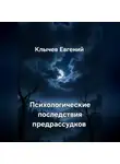 Евгений Клычев - Психологические последствия предрассудков