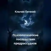 Постер книги Психологические последствия предрассудков