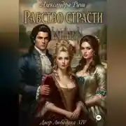 Постер книги Рабство страсти. Короли Франции