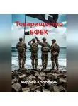 Андрей Коробкин - Товарищество БФБК