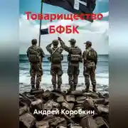Постер книги Товарищество БФБК
