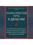 Роберт Стен - Точно простой путь к деньгам. Как перестать суетиться, не мешать системе и создать финансовую устойчивость без лишних решений