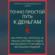 Постер книги Точно простой путь к деньгам. Как перестать суетиться, не мешать системе и создать финансовую устойчивость без лишних решений
