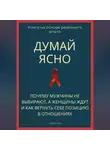 Роберт Стен - Думай ясно. Почему мужчины не выбирают, а женщины ждут и как вернуть себе позицию в отношениях