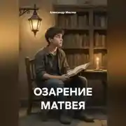 Постер книги ОЗАРЕНИЕ МАТВЕЯ