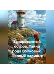 Сергей Чувашов - Зачарованный остров. Тайна рода Волновых ( Первый вариант)