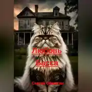 Постер книги Любовь Басса
