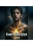 Tony NSK - Книга Баларуя