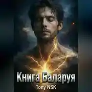Постер книги Книга Баларуя