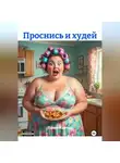 Павел Кантур - Проснись и худей