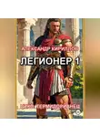Александр Кириллов - Легионер 1