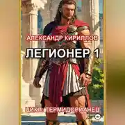 Постер книги Легионер 1