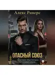 Алекс Риверс - Игра олигарха. Опасный союз.