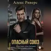 Постер книги Игра олигарха. Опасный союз.