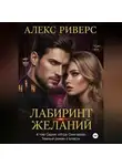 Алекс Риверс - Игра олигарха. Лабиринт желаний