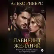 Постер книги Игра олигарха. Лабиринт желаний